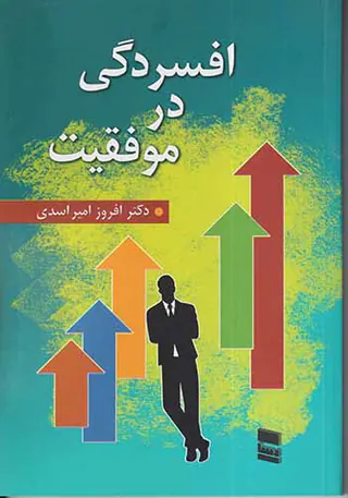 افسردگی در موفقیت